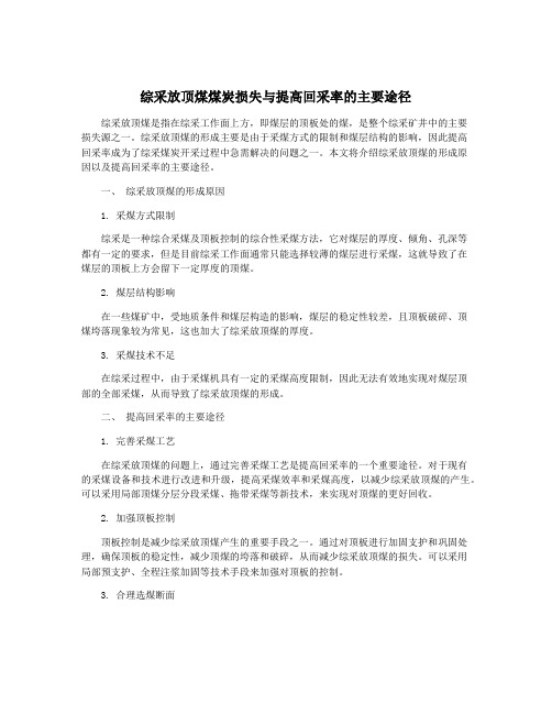 综采放顶煤煤炭损失与提高回采率的主要途径