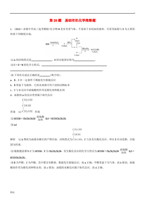 2020高考化学二轮增分优选练 非选择题规范练 第26题 基础有机化学推断题