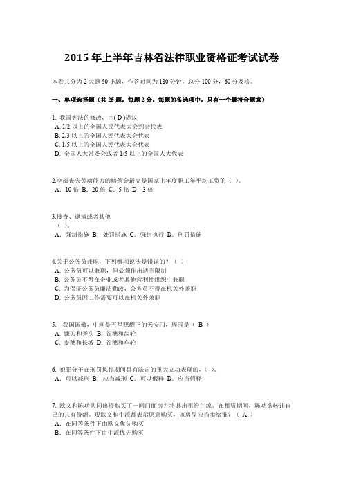 2015年上半年吉林省法律职业资格证考试试卷