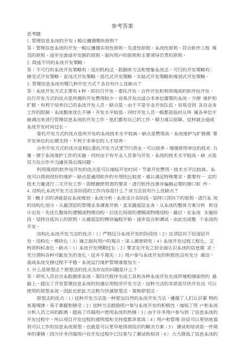 《管理信息系统》第3章习题答案.docx