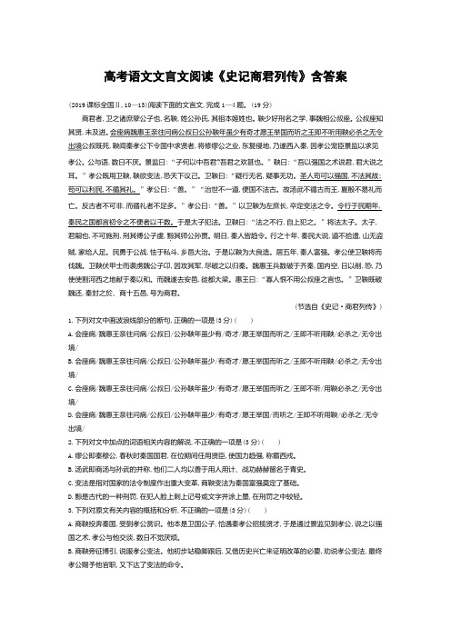 高考语文文言文阅读《史记商君列传》含答案