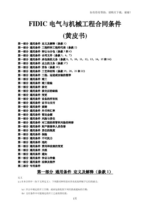 FIDIC电气及机械工程合同条件(黄皮书)