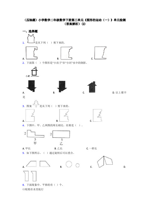 (压轴题)小学数学二年级数学下册第三单元《图形的运动(一)》单元检测(答案解析)(2)