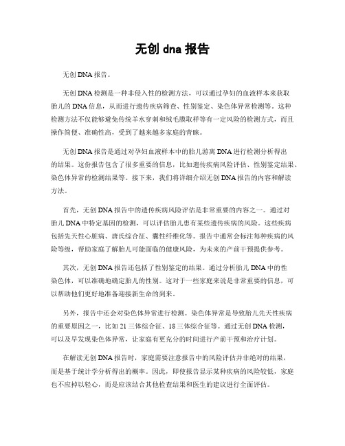 无创dna报告