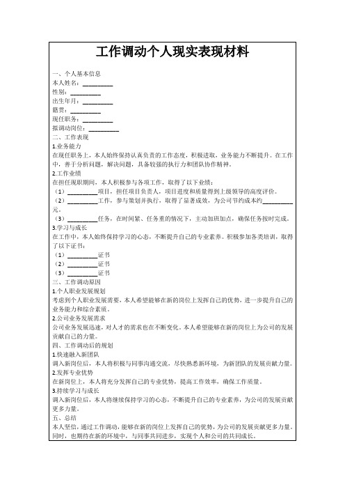 工作调动个人现实表现材料