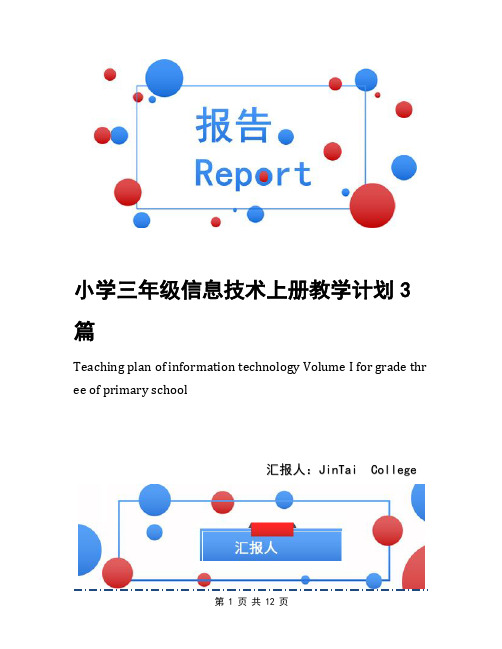 小学三年级信息技术上册教学计划3篇