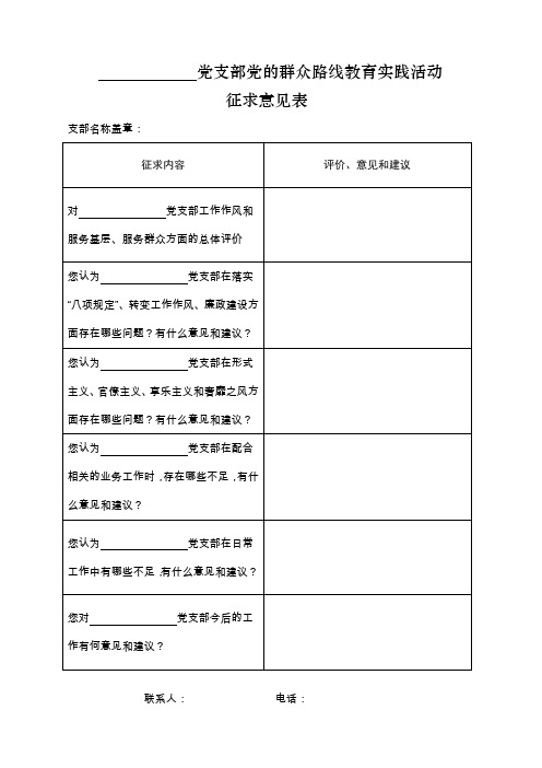 党支部党的群众路线教育活动征求意见表表样