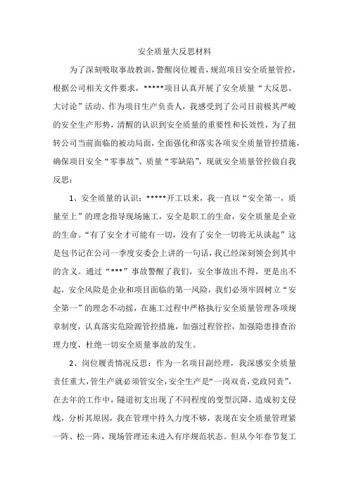 安全质量大反思材料