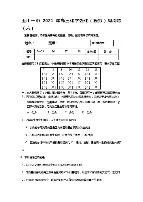 玉山一中2020┄2021届高三化学复习迎考课课练_1_1