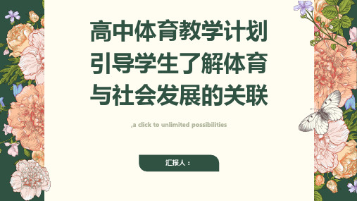 高中体育教学计划引导学生了解体育与社会发展的关联