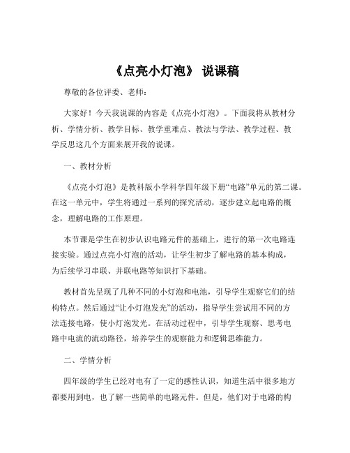 《点亮小灯泡》 说课稿