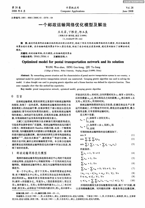 一个邮政运输网络优化模型及解法