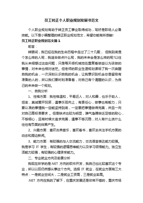 员工转正个人职业规划发展书范文