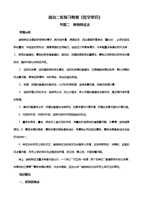 政治二轮复习教案哲学常识专题二 唯物辩证法