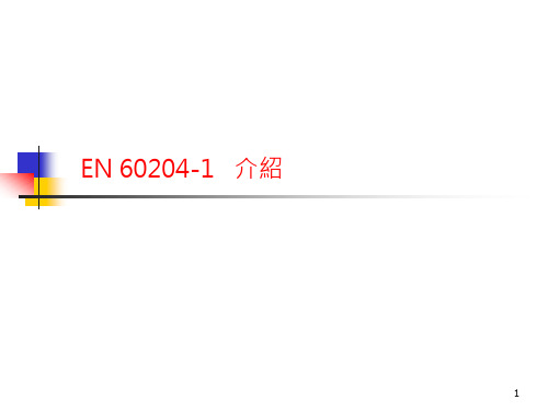 CE认证 -- EN60204-1-