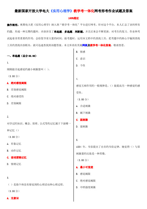 2022年电大实用心理学教学考一体化网考形考作业试题及答案