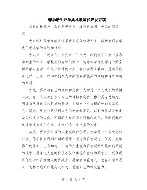 春季新生开学典礼教师代表发言稿