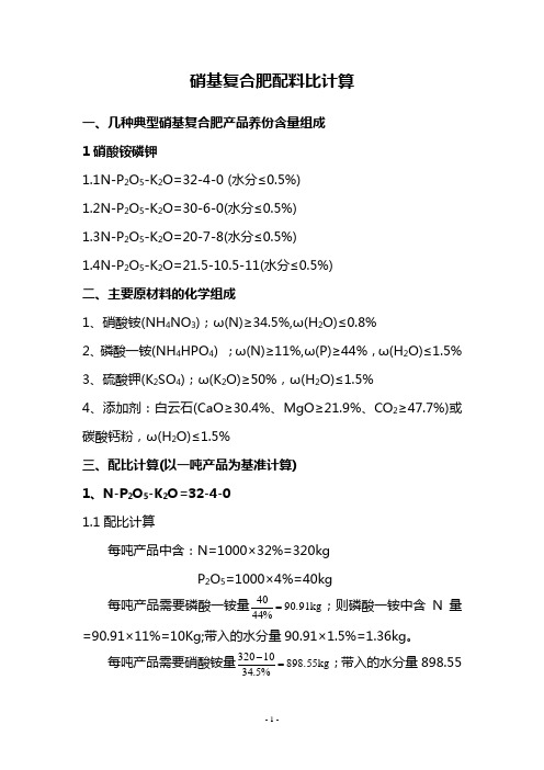 硝基复合肥配料计算