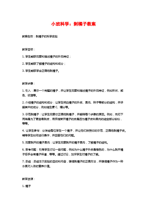 小班科学：剥橘子教案