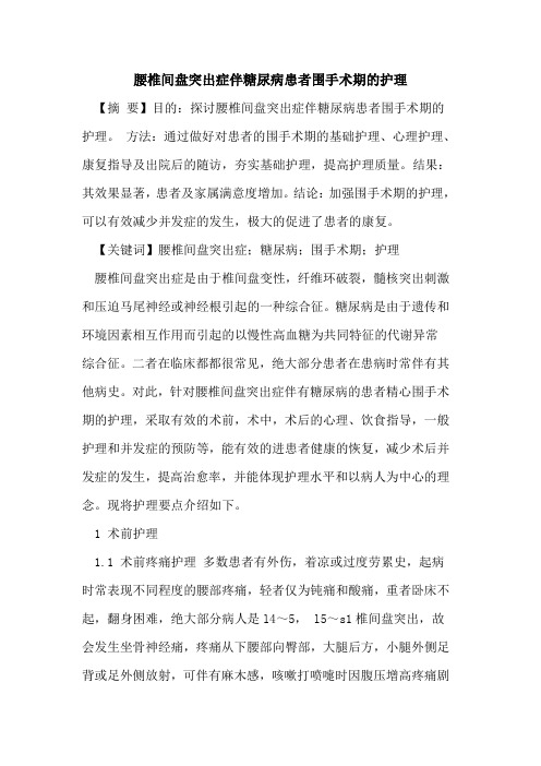 腰椎间盘突出症伴糖尿病患者围手术期的护理