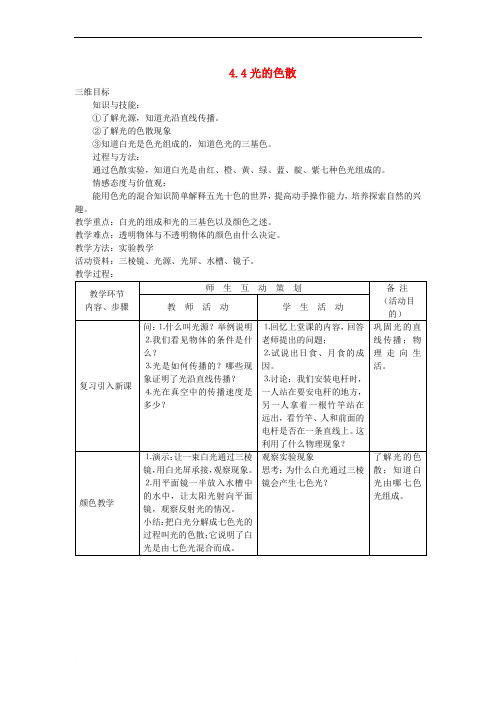 八年级物理全册 4.4光的色散教案 (新版)沪科版