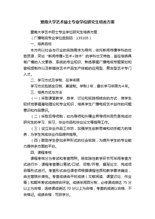 暨南大学艺术硕士专业学位研究生培养方案