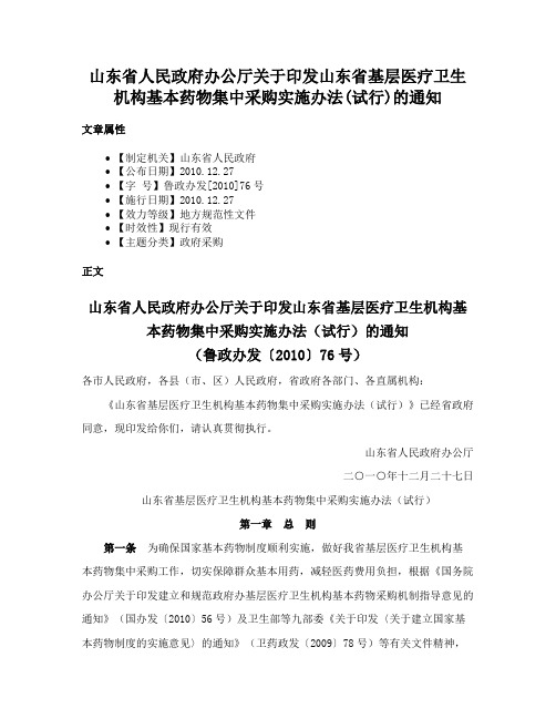 山东省人民政府办公厅关于印发山东省基层医疗卫生机构基本药物集中采购实施办法(试行)的通知