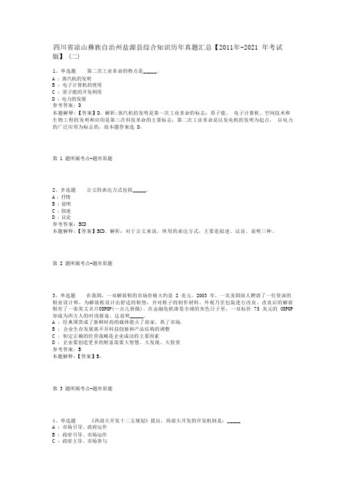 四川省凉山彝族自治州盐源县综合知识历年真题汇总【2011年-2021年考试版】(二)