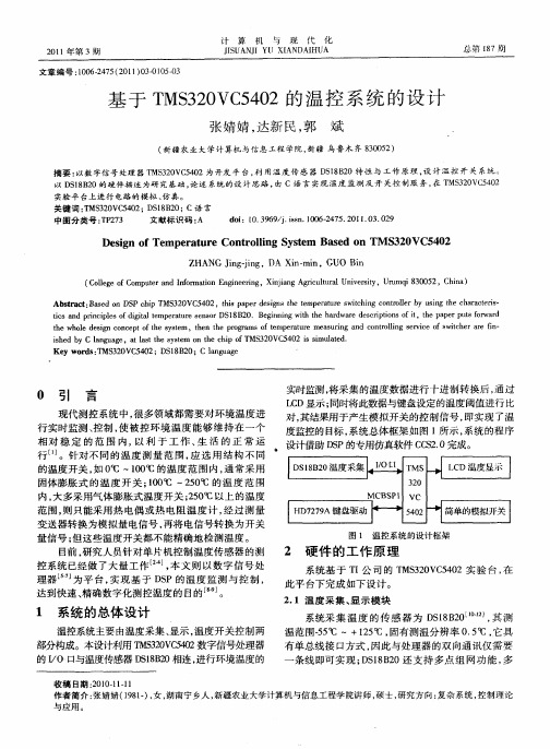 基于TMS320VC5402的温控系统的设计