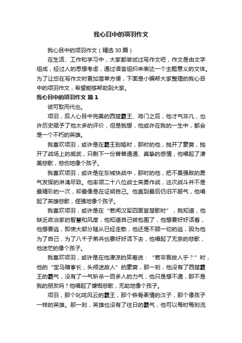 我心目中的项羽作文（精选30篇）