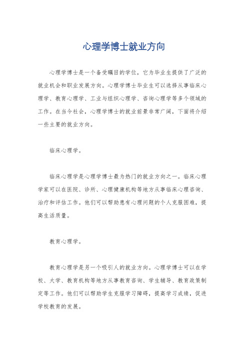 心理学博士就业方向