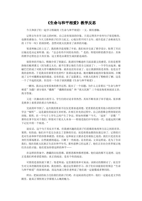 生命与和平相爱教学反思