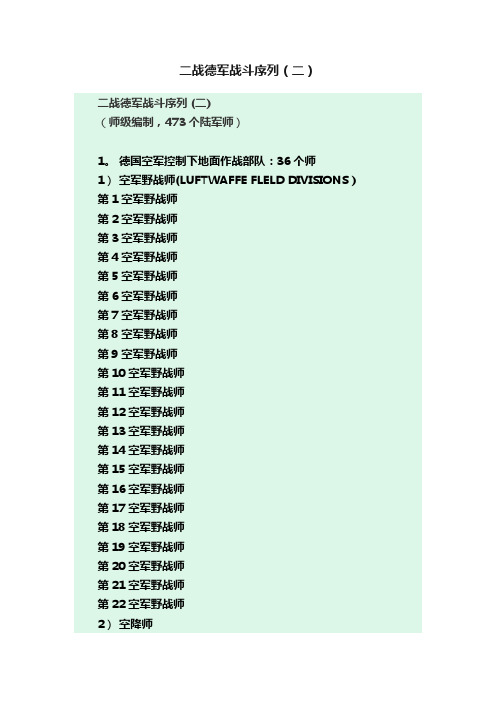 二战德军战斗序列（二）