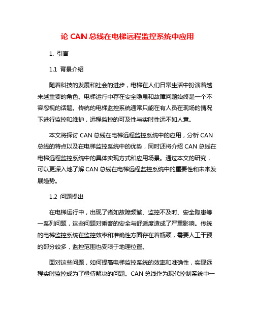 论CAN总线在电梯远程监控系统中应用