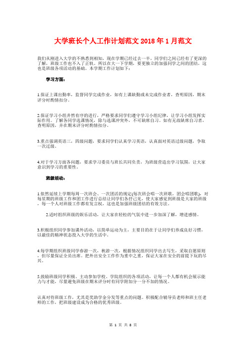 大学班长个人工作计划2018年1月与大学生PPT设计大赛策划书汇编
