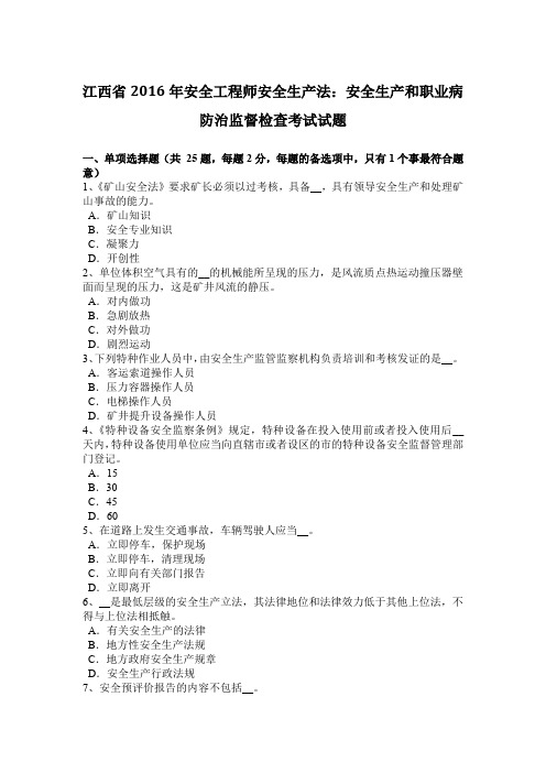 江西省2016年安全工程师安全生产法:安全生产和职业病防治监督检查考试试题