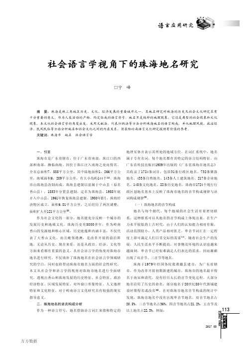 社会语言学视角下的珠海地名研究