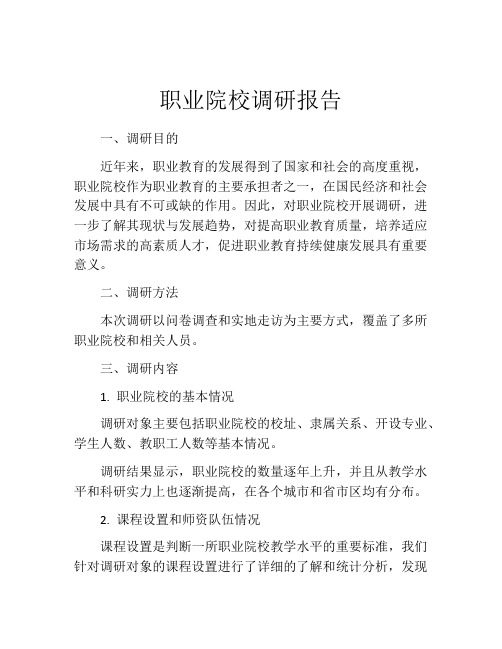 职业院校调研报告