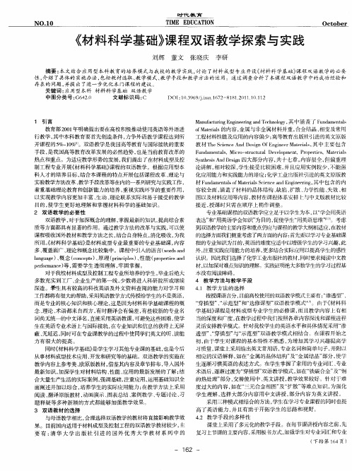 《材料科学基础》课程双语教学探索与实践