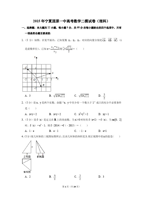 2015年宁夏固原一中高考数学二模试卷(理科)(解析版)