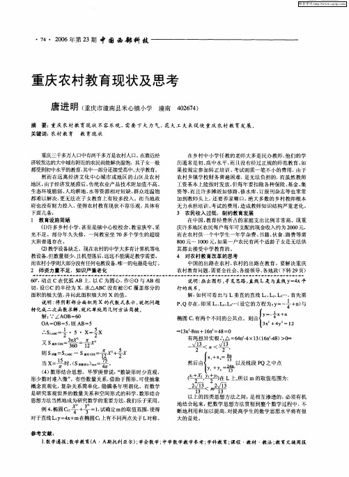 重庆农村教育现状及思考