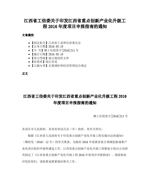 江西省工信委关于印发江西省重点创新产业化升级工程2016年度项目申报指南的通知