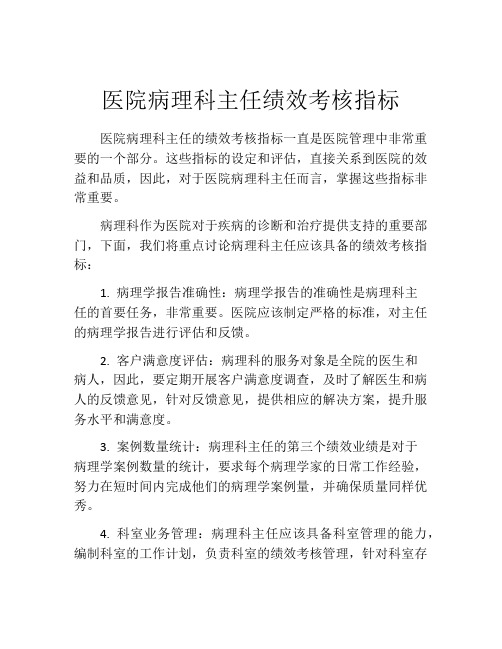 医院病理科主任绩效考核指标