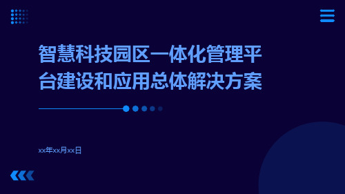 智慧科技园区一体化管理平台建设和应用总体解决方案