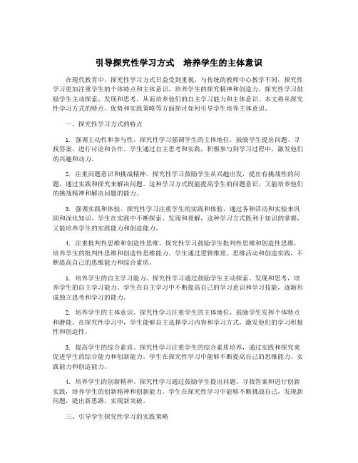 引导探究性学习方式  培养学生的主体意识