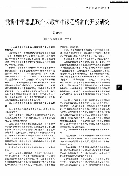 浅析中学思想政治课教学中课程资源的开发研究