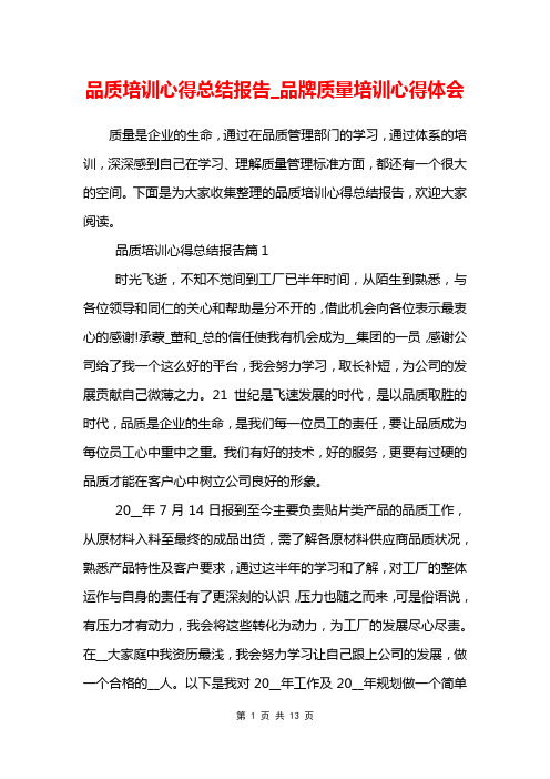 品质培训心得总结报告_品牌质量培训心得体会