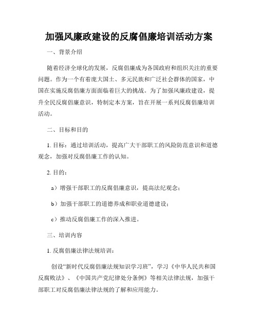 加强风廉政建设的反腐倡廉培训活动方案