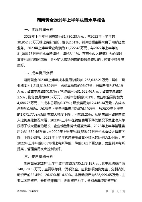 002155湖南黄金2023年上半年决策水平分析报告