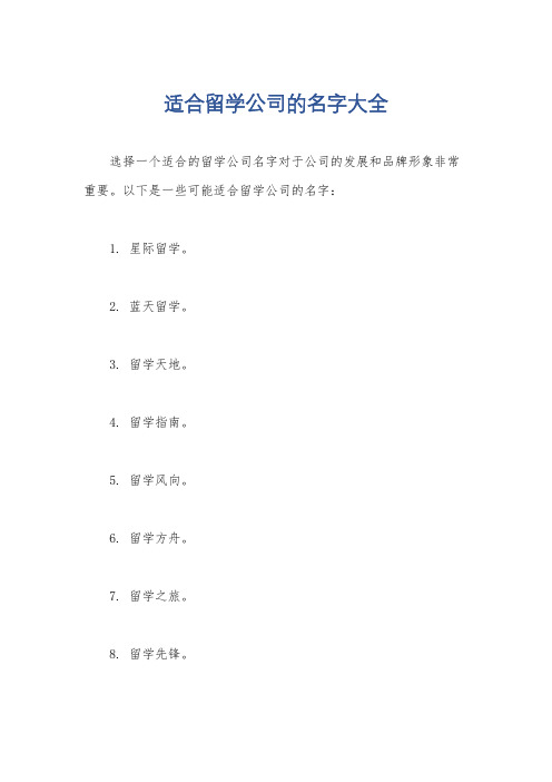 适合留学公司的名字大全